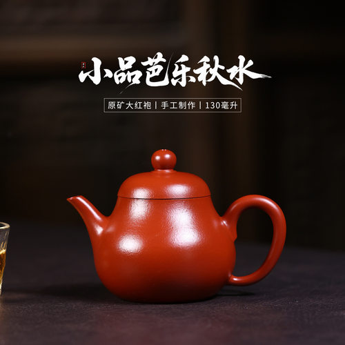 130cc原矿朱泥大红袍小品简约光素芭乐秋水壶正宗宜兴紫砂壶茶具
