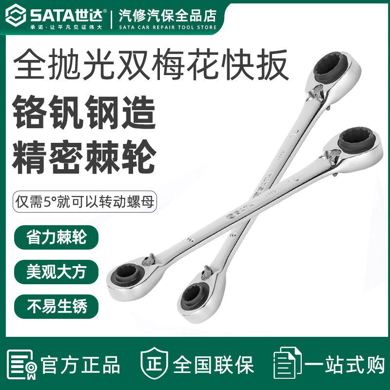 世达四合一全抛光双头梅花