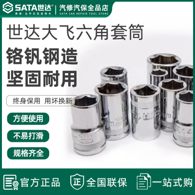 世达大飞六角套筒125m短款