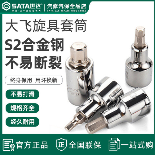 世达大飞内六角旋具套筒12