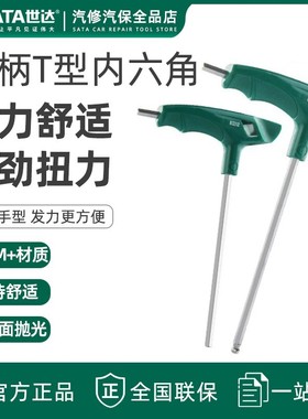 世达t型内六角扳手带手柄 单个内六方螺丝刀工具2.5/3/4/6/8/10mm