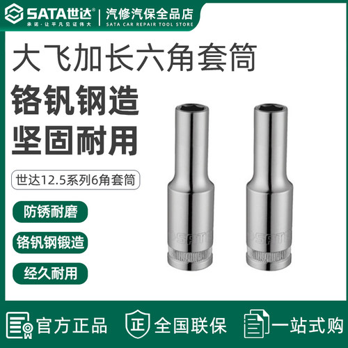 世达大飞六角长套筒125m加