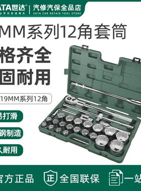 世达重型19mm/25mm套筒组合套装汽修套装棘轮扳手全套09016