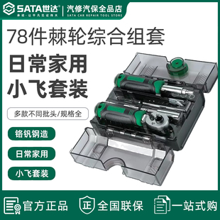 世达05498A套筒套装78件全套工具小飞棘轮扳手套筒批头综合组套