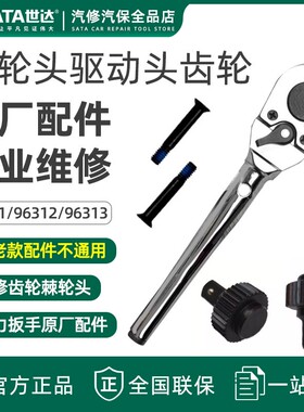 世达扭力扳手齿轮96311 96312 96313棘轮头驱动头原厂配件96411