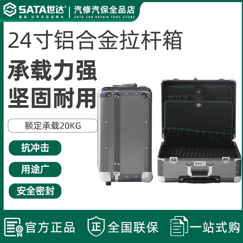 世达铝合金拉杆箱行李登机
