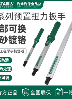 世达G系列可换头预置式扭力扳手扭矩扳手汽修公斤扳手96442-96449