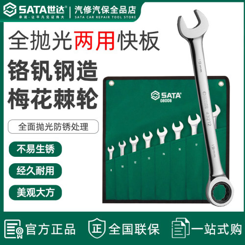 世达棘轮扳手套装梅开两用开口快扳省力工业快扳手梅花套装08008