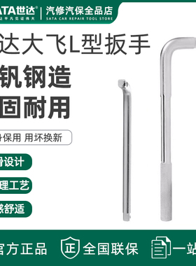 世达L形扳手12.5/19mm重型套筒扳杆大飞连接杆扳子弯把工具13919