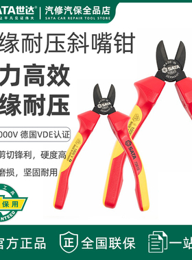 世达工具绝缘斜嘴钳子6寸7寸耐压1000V斜口钳斜咀钳断线钳70232