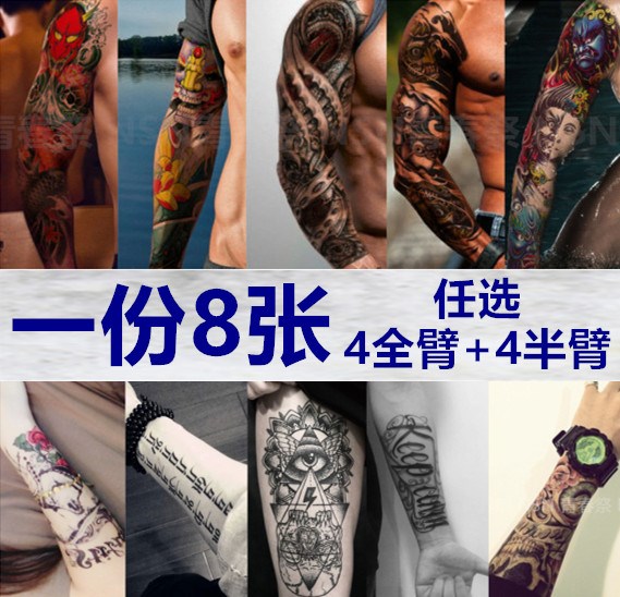 4全臂加4花臂 纹身贴防水男女持久韩国仿真刺青半臂纹身贴纸