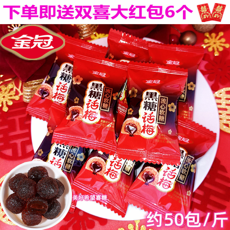 金冠黑糖话梅流心软糖 结婚喜糖红色喜庆款儿童零食橡皮糖 伴手礼