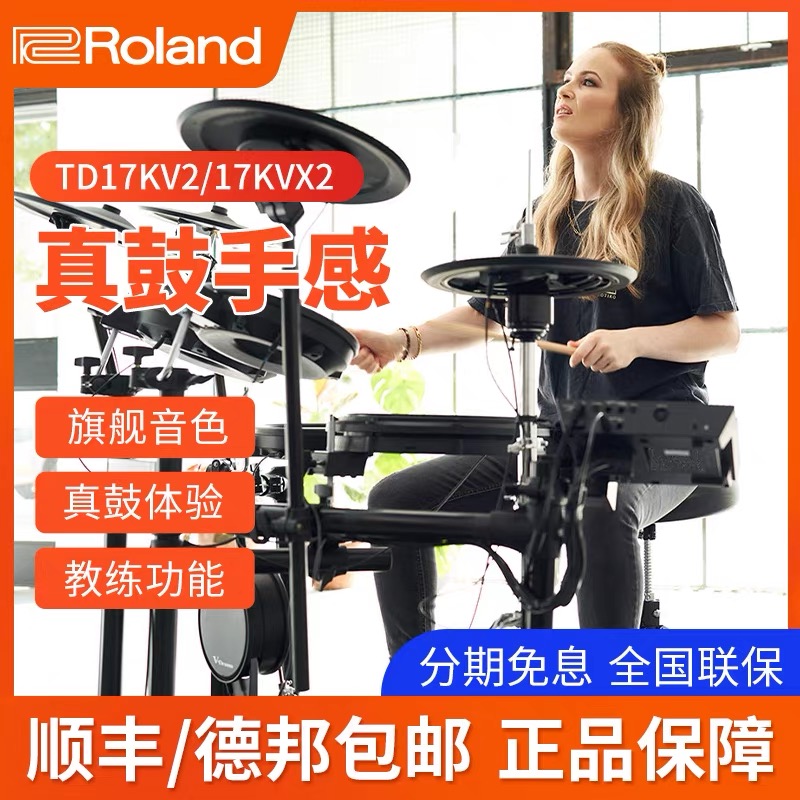 Roland罗兰电鼓TD-17KV2/TD-17KVX2专业演奏爵士电子鼓成人架子鼓 乐器/吉他/钢琴/配件 电子鼓 原图主图