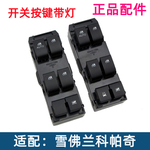 科帕奇玻璃升降器开关总成带灯
