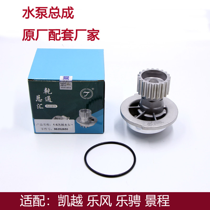 适配别克凯越1.6 1.8 乐风 乐骋发动机水泵总成 景程2.0水泵原厂