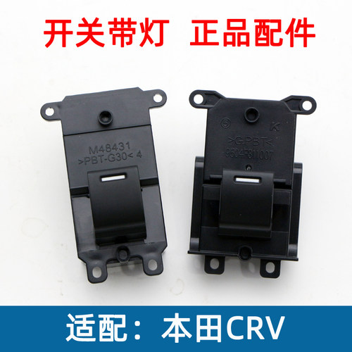 CRV玻璃升降器开关正品带灯按键