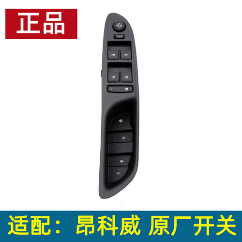昂科威玻璃升降开关前左总成原厂