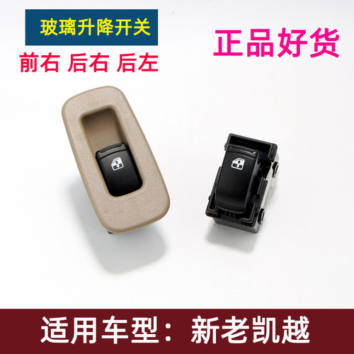 新老凯越玻璃升降器开关正品配件