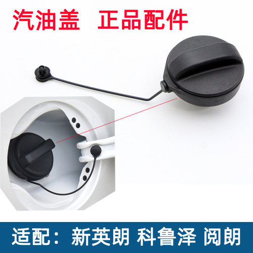 新英朗科鲁泽汽油箱盖原装正品件