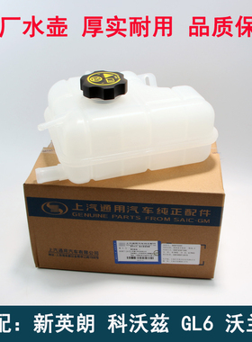 适配别克新英朗水箱防冻液回水壶 科沃兹GL6沃兰多冷却液副水壶盖