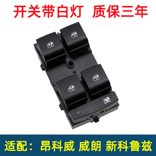 威朗昂科威玻璃升降器开关带灯