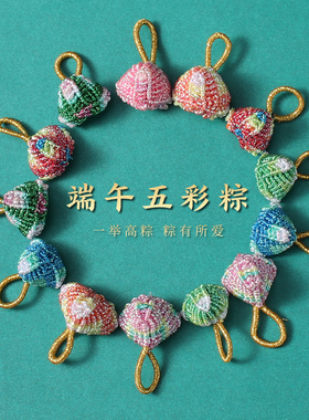 端午节小粽子挂件手工diy编织