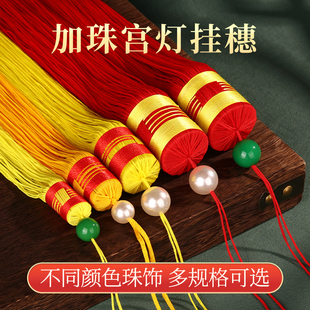 灯笼穗子流苏红色宫灯黄色吊穗珠子加长大号批发锦旗过年喜庆吊须