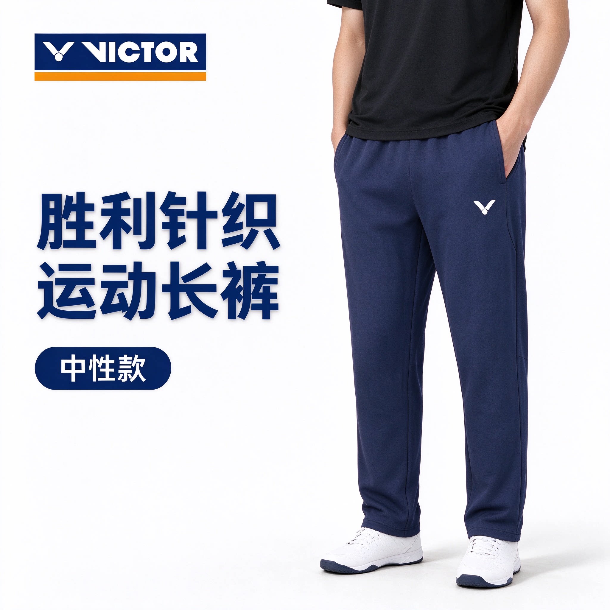 威克多VICTOR胜利针织运动长裤中性款 45805