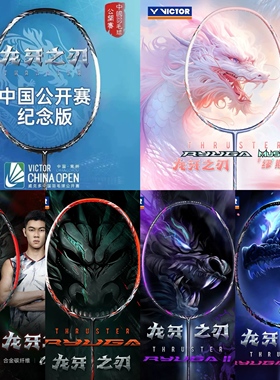 VICTOR胜利羽毛球拍胶囊龙牙TK-RYUGA黑龙牙龙牙2Pro缪斯银龙牙