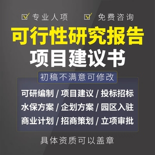 可行性研究报告项目建议书编制代做可研报告制作可研方案可研撰写