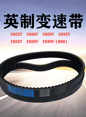 无极调速带英制变速带1922V321 1926V 1930V木工机械皮带齿型皮带