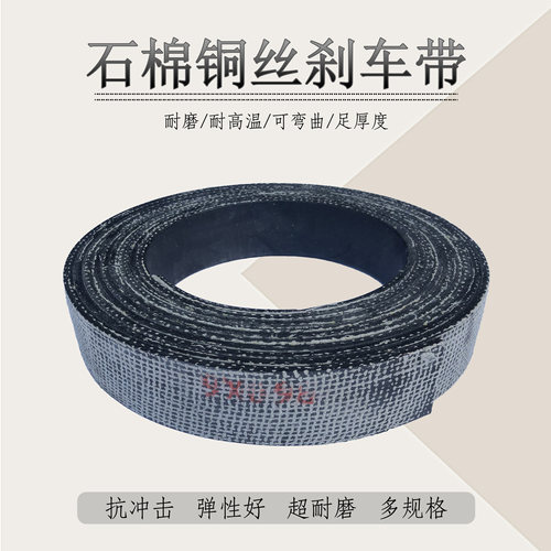 石棉铜丝刹车带制动带摩擦带刹车皮带冲床刹车皮30至500宽