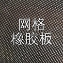 加工冲型桌椅保护垫 广州黑色网格橡胶板橡胶皮橡胶垫防滑橡胶垫