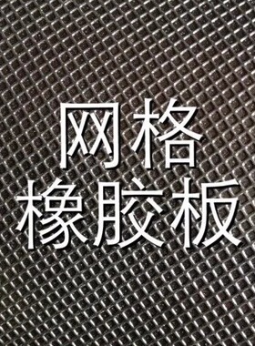 广州黑色网格橡胶板橡胶皮橡胶垫防滑橡胶垫 加工冲型桌椅保护垫