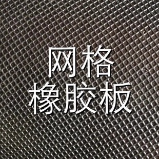 加工冲型桌椅保护垫 广州黑色网格橡胶板橡胶皮橡胶垫防滑橡胶垫