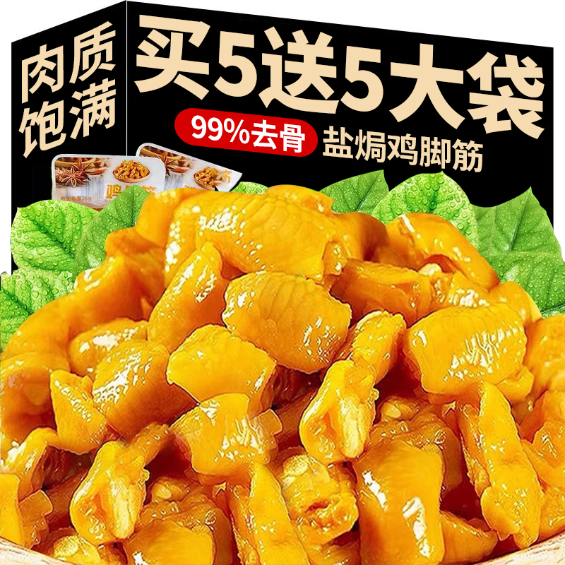 盐焗鸡脚筋鸡爪筋无骨掌中宝网红休闲零食鸡脆骨超好吃的宿舍嘴馋