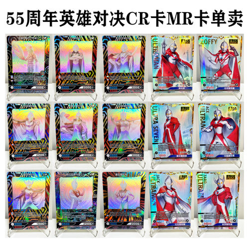 卡游55周年英雄对决CR卡片单卖MR