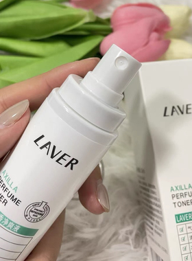LAVER莱薇尔去臭狐腋香净爽液体臭异味止汗露喷雾液粉净味水男女