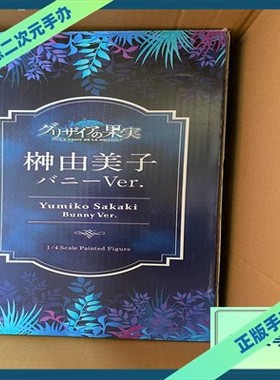 幻想 FREEing B-style 灰色的果实 榊由美子 兔女郎 手办 现货