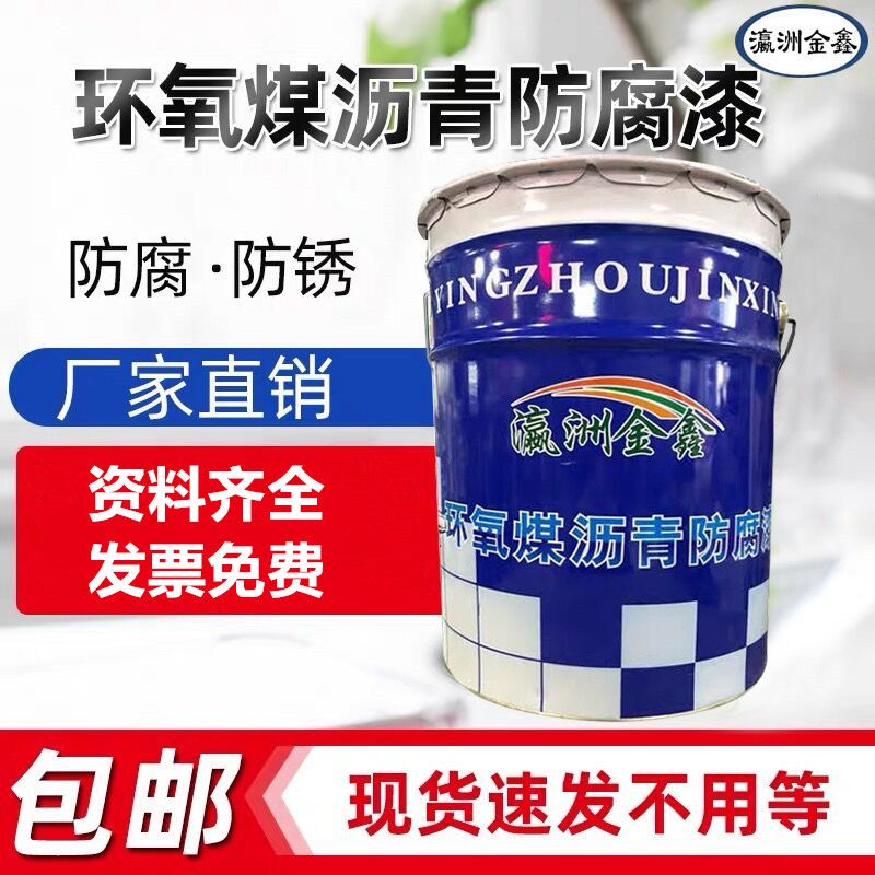 环氧煤沥青防腐漆金属管道防锈涂料混凝土污水池防水船用黑色油漆