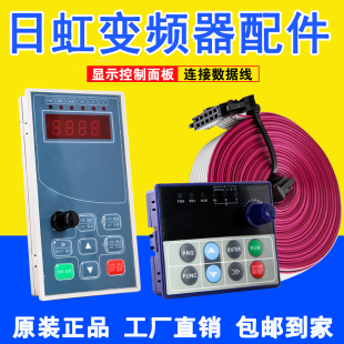 日虹变频器调速面板连接键盘数据线操作盘控主板控制器