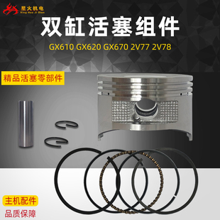 适用本田双缸发电机配件8.5KW 2V77 2V78 GXV620活塞环总成 GX670