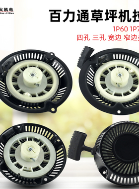 汽油机配件百力通款割草机1P60 1P70拉盘6.5HP手推式草坪机启动器