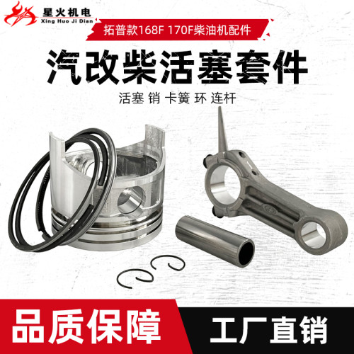 拓普风冷柴油机水泵配件卧式汽改柴168F 170活塞环 连杆 活塞总成