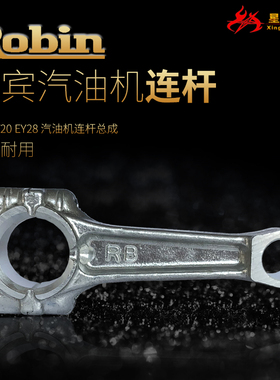 汽油发动机配件罗宾EY20 EY28连杆167RGX2400/3500 7.5HP连杆总成