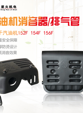 汽油发电机水泵配件152F154F156F消音器/排气管1KW2KW154F消声器
