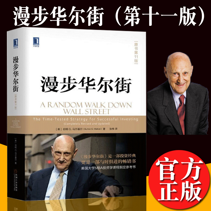 【正版现货】漫步华尔街 原书第11版马尔基尔著作投资理论股票投资技巧财经炒股金融类投资理财书籍漫步华尔街MBA投资学教材