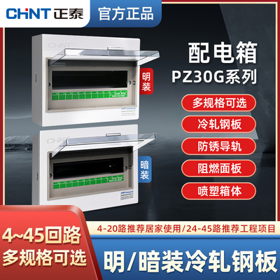 正泰配电箱PZ30G冷轧钢家用暗装室内空气开关盒户外明装强电箱