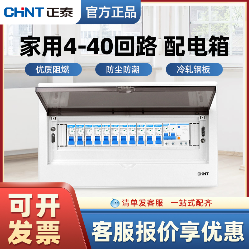 正泰配电箱强电箱家用空开盒明装空气开关盒成套暗装电箱室内PZ30 电子/电工 强电布线箱 原图主图