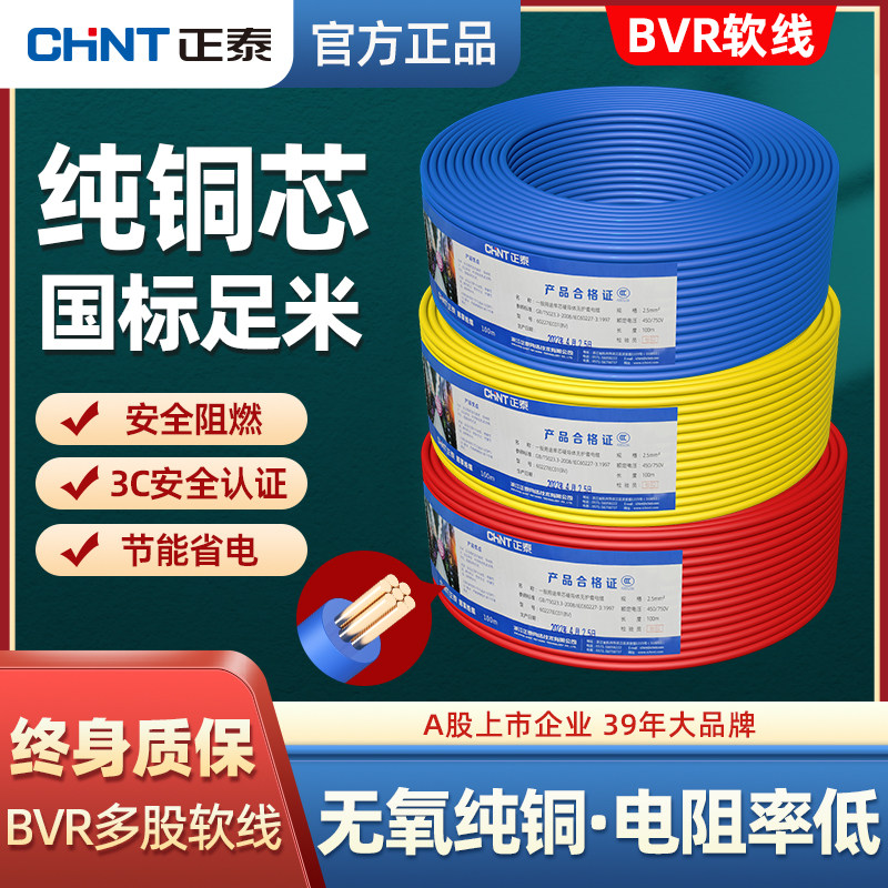正泰电线电缆BVR2.5/4/6平方铜芯家用单芯多股软线家装用散剪足米